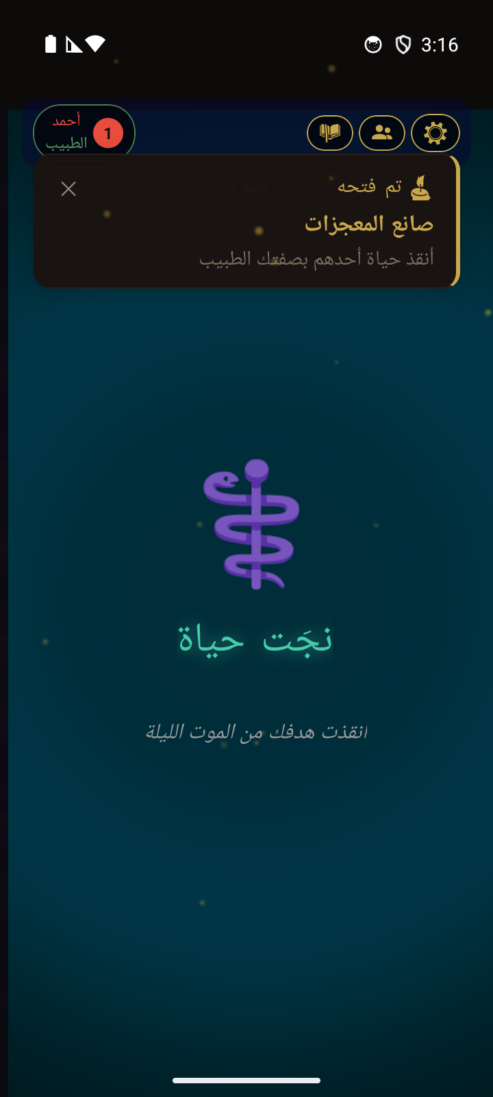 إشعار فتح إنجاز - صانع المعجزات: أنقذ حياة شخص بصفتك الطبيب