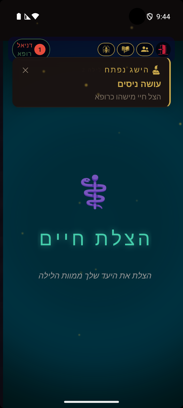 הודעת פתיחת הישג - מחולל ניסים: הצילו חיים בתור הרופא