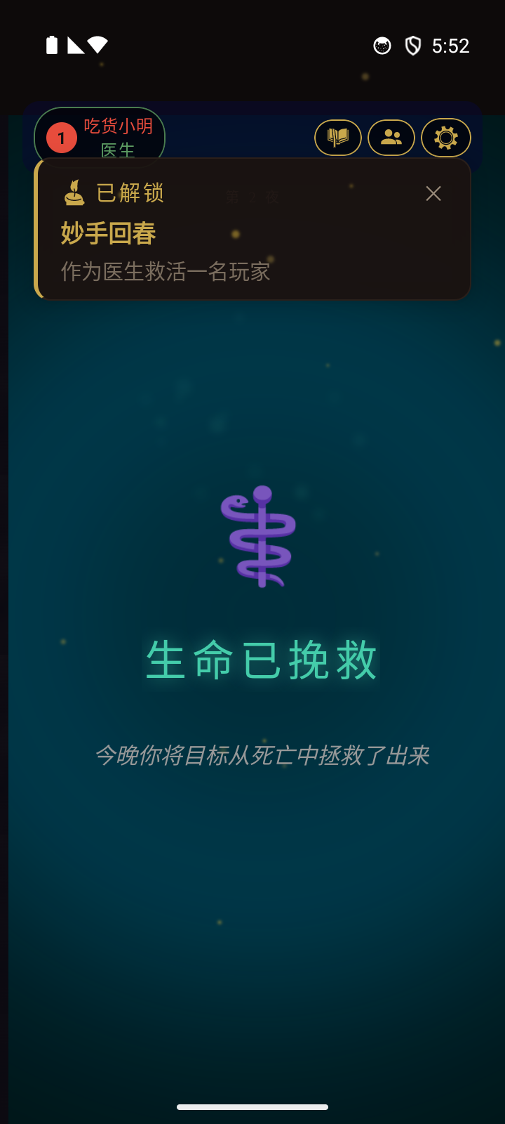 成就解锁提示 - 奇迹缔造者：作为医生救活某人的性命