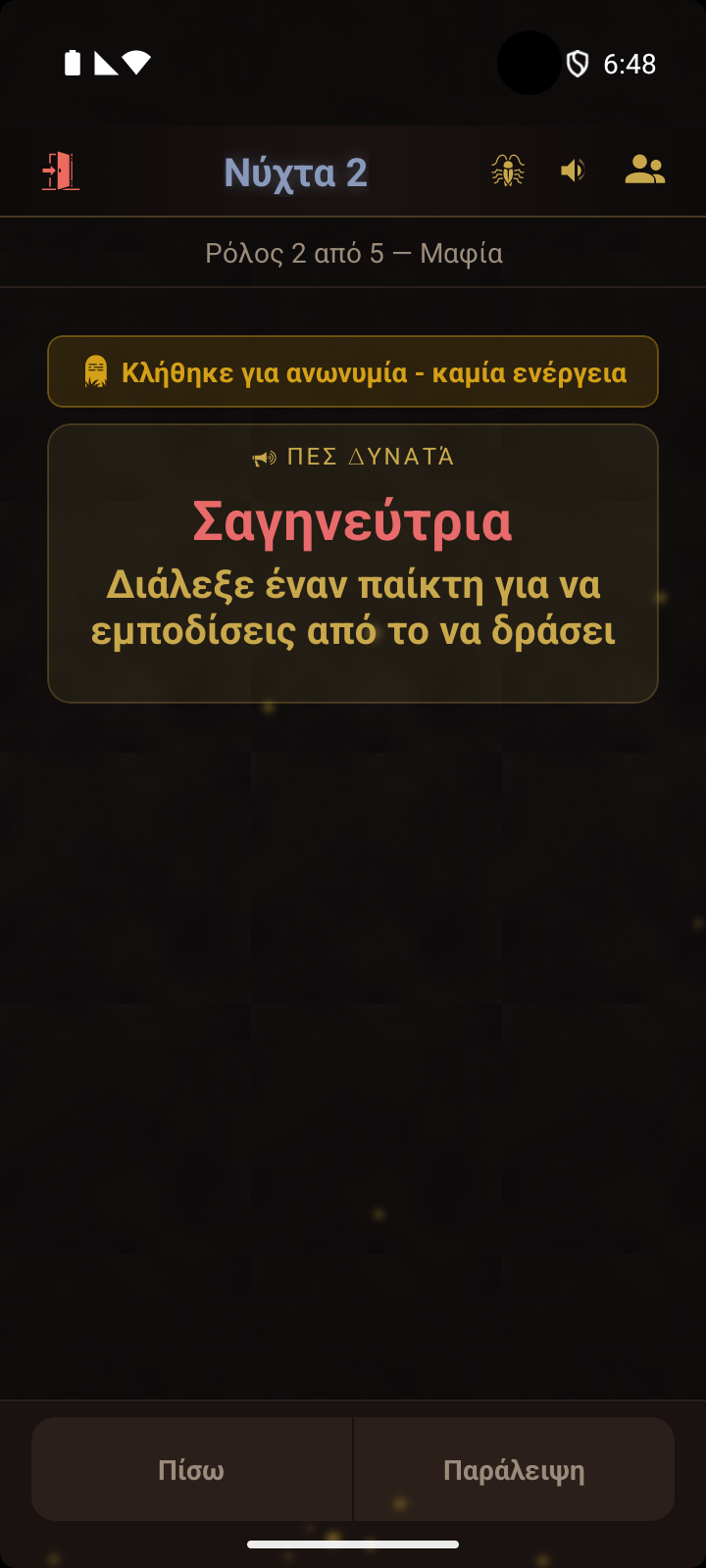 Η εφαρμογή δείχνει το μήνυμα 'Κλήθηκε για ανωνυμία - καμία ενέργεια'