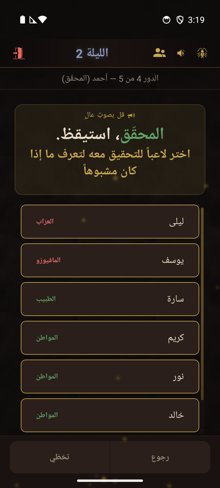 مرحلة الليل تعرض إيقاظ المحقّق مع خيارات التحقيق في اللاعبين