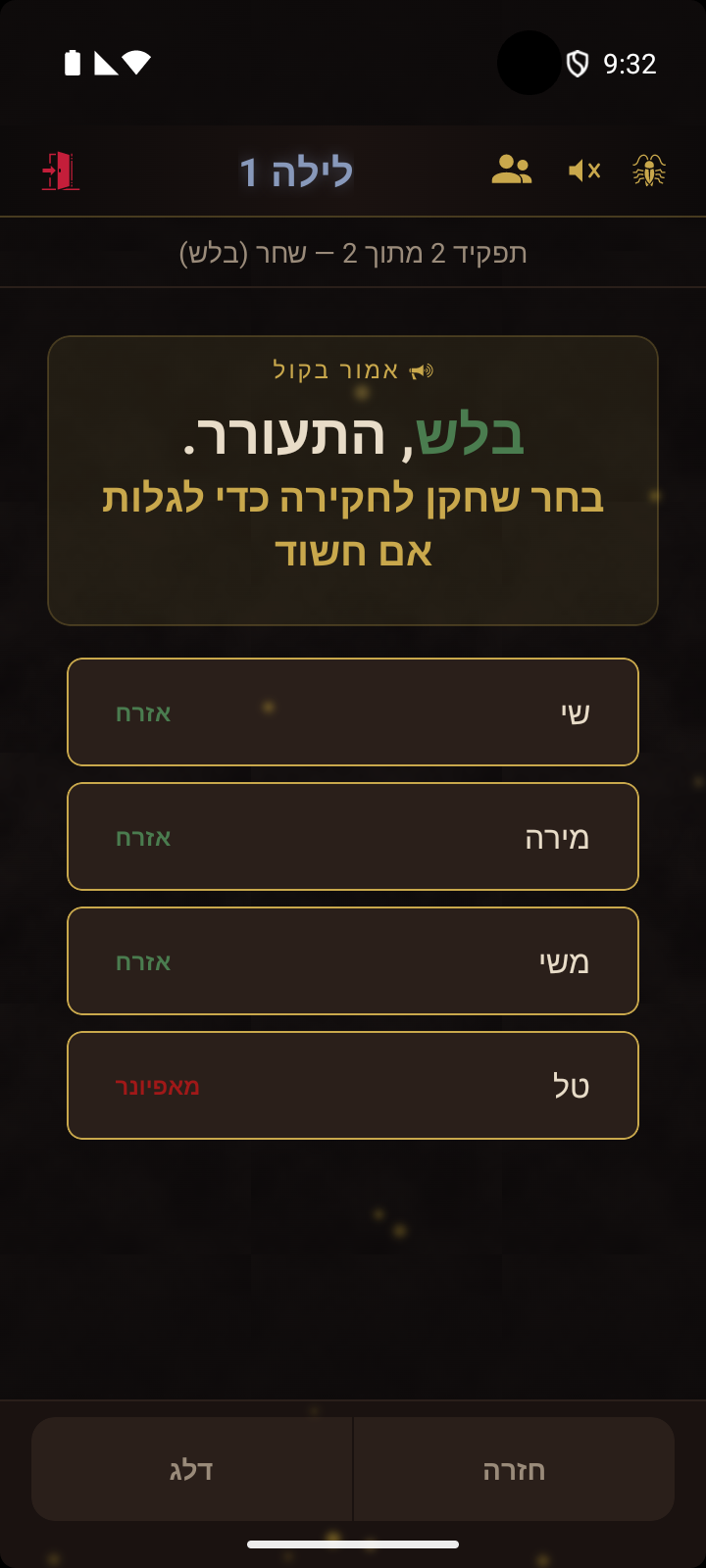 שלב הלילה - התעוררות הבלש ובחירת שחקן לחקירה