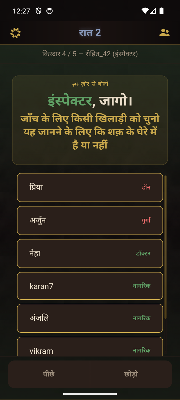 रात का दौर - इंस्पेक्टर जागता है और जाँच के लिए खिलाड़ी चुनता है