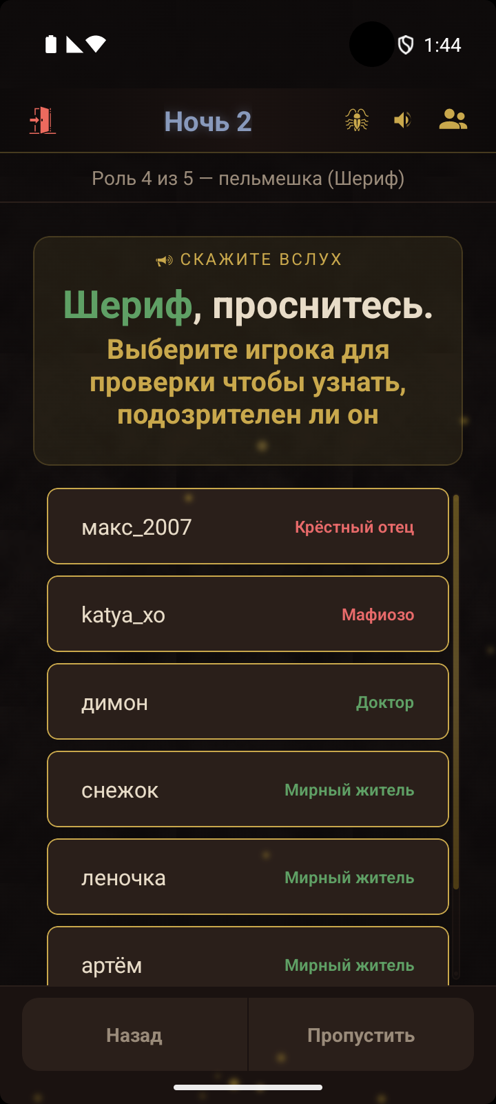 Ночная фаза: побудка Шерифа с выбором цели для проверки