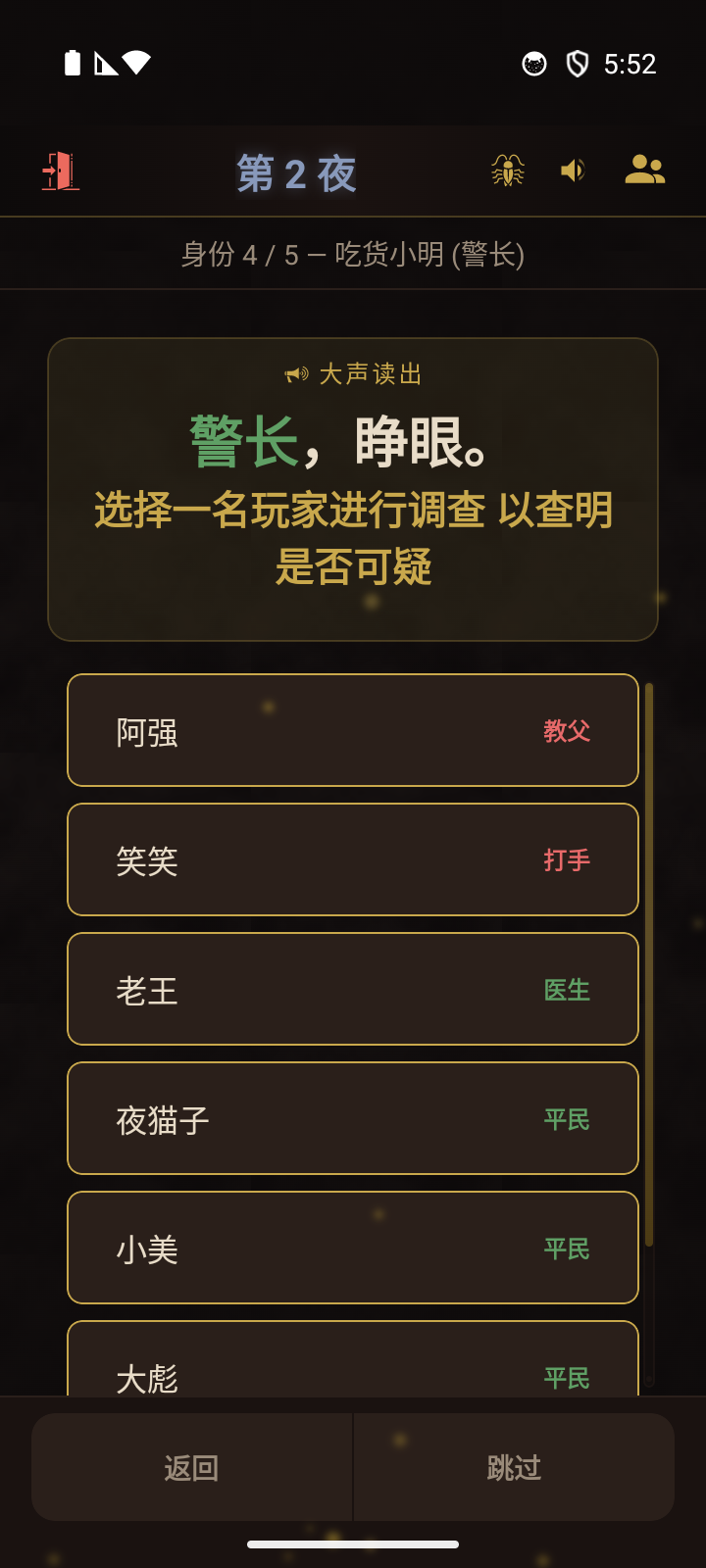 夜晚阶段，展示警长唤醒及玩家调查选择