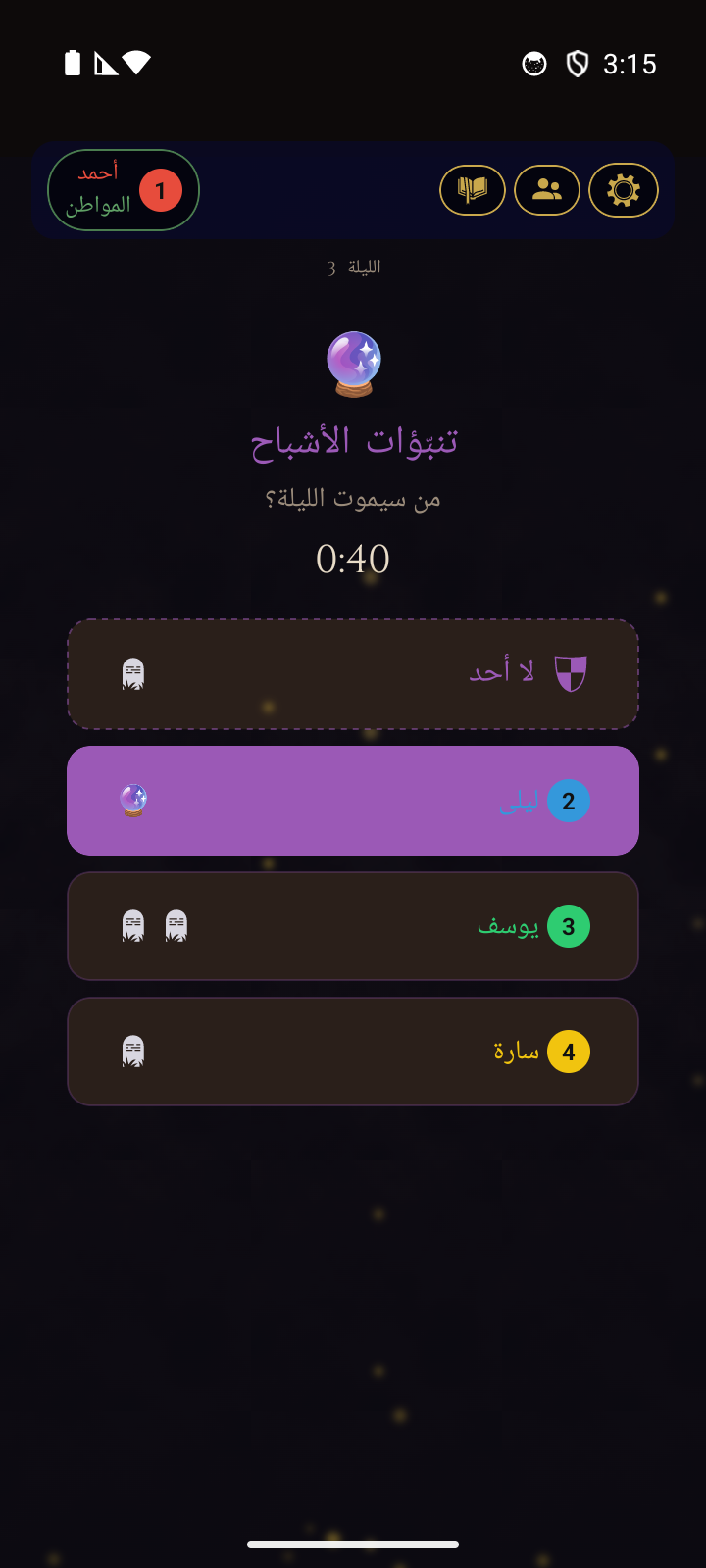 شاشة توقعات الأشباح - اللاعبون الموتى يتوقعون من سيموت الليلة
