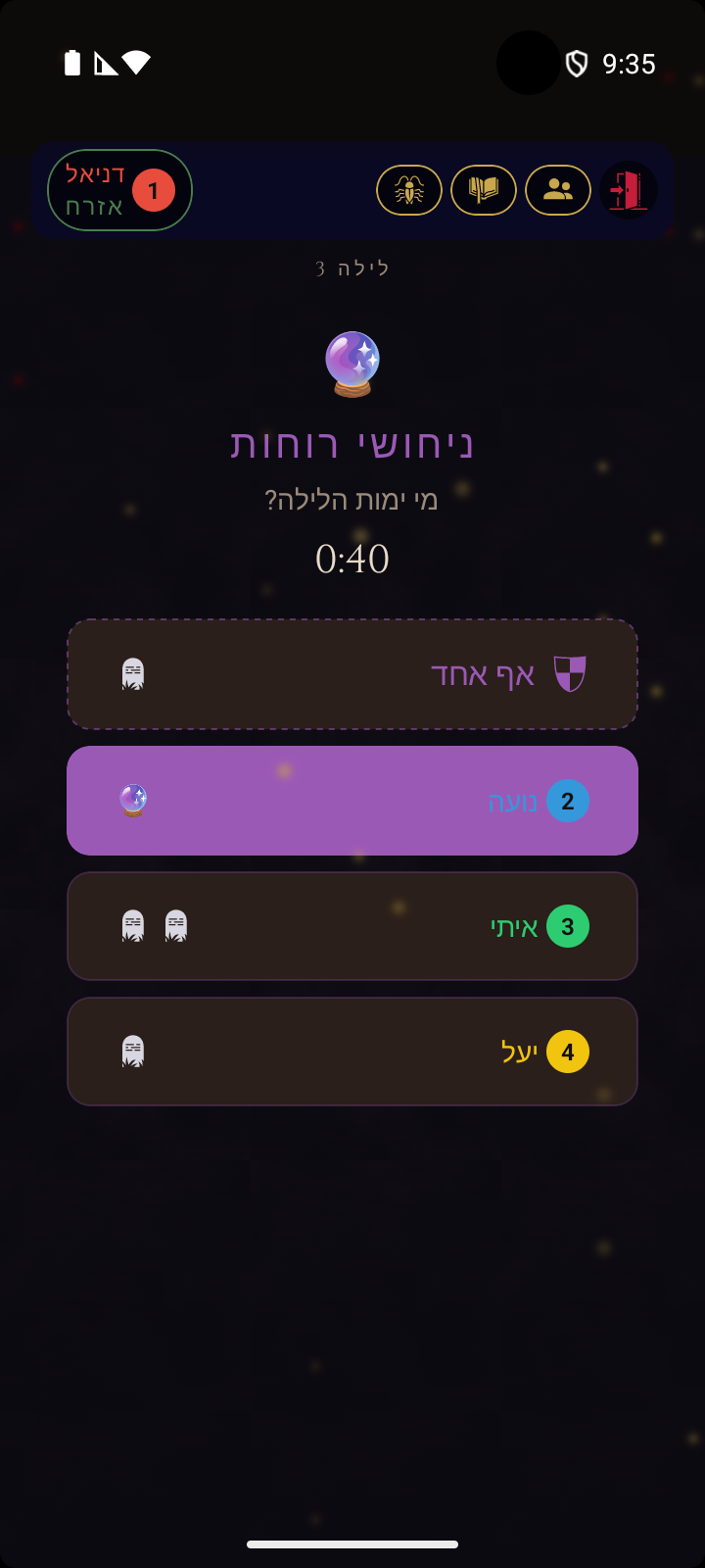 מסך ניחושי רוחות - שחקנים מתים מנחשים מי ימות הלילה