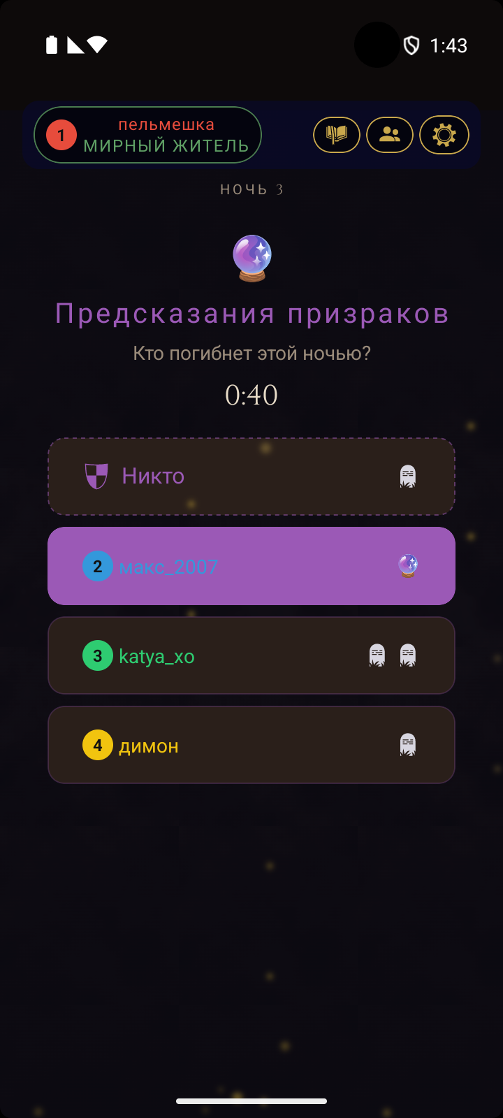 Экран предсказаний призраков - мёртвые игроки предсказывают, кто погибнет этой ночью