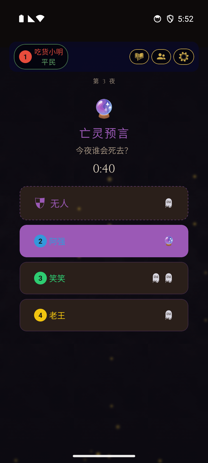 幽灵预言界面 - 死亡玩家预测今晚谁会死亡