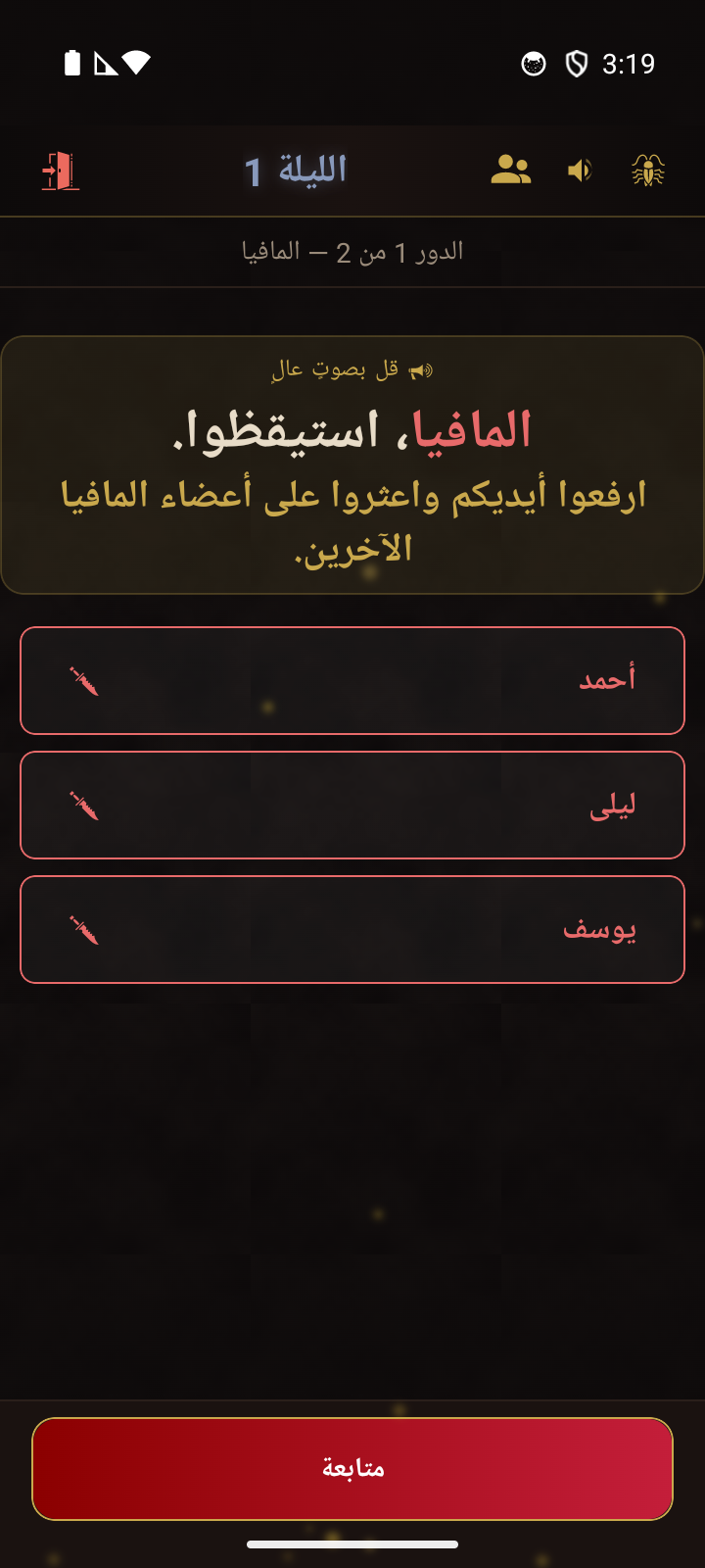عرض المُنظِّم - تعليمات إيقاظ المافيا مع قائمة الفريق