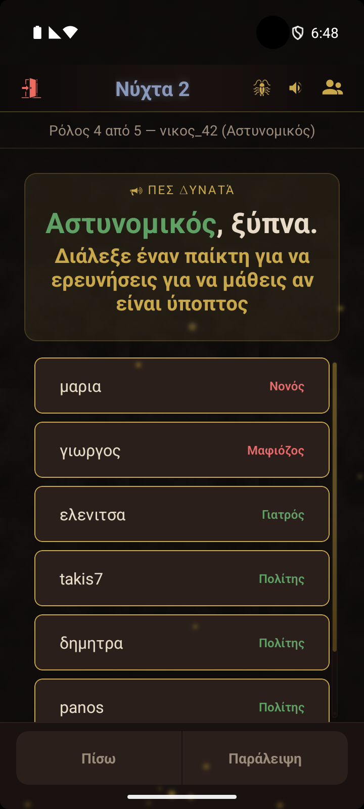 Οθόνη συντονιστή - μήνυμα αφύπνισης της Μαφίας με λίστα ομάδας
