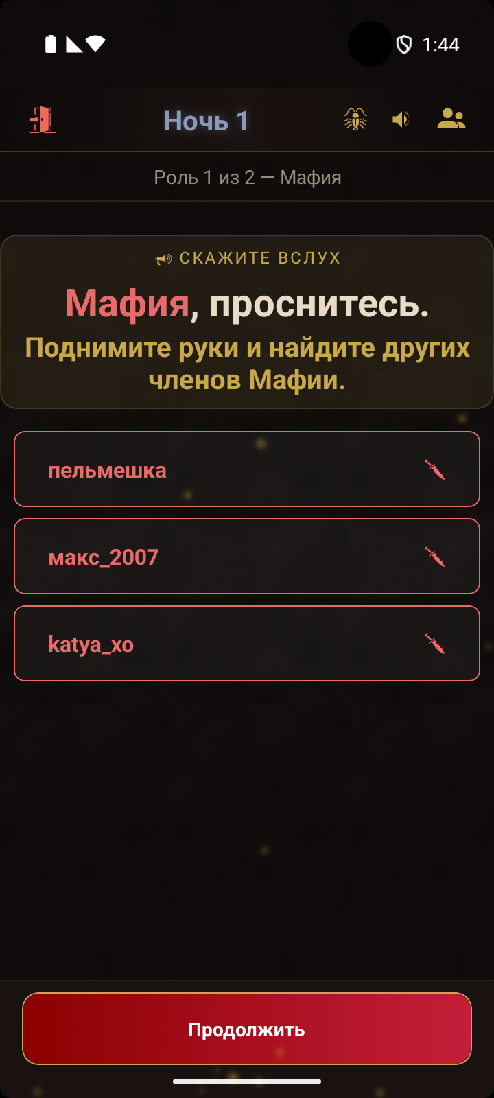 Вид ведущего - подсказка о побудке Мафии со списком команды