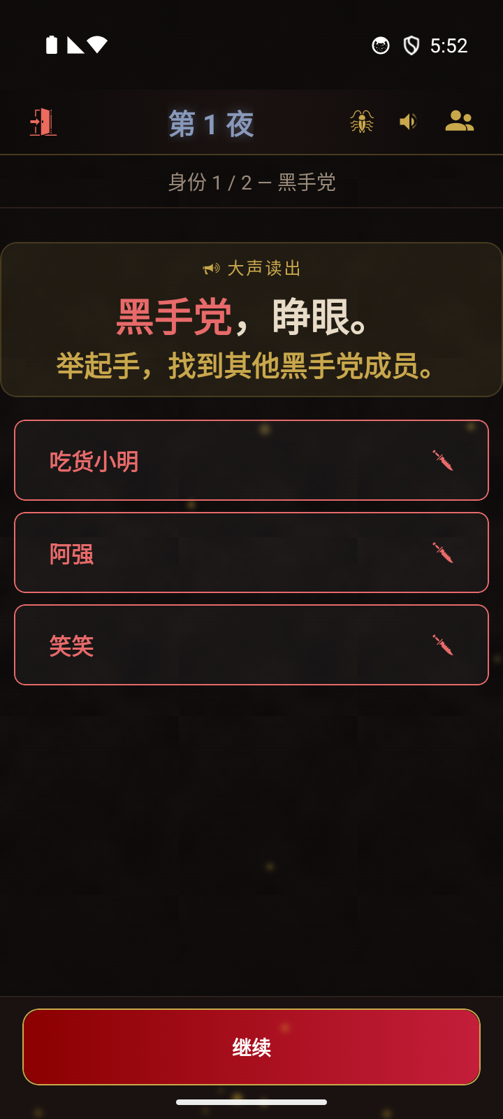 主持人视角 - 黑手党唤醒提示及队友列表