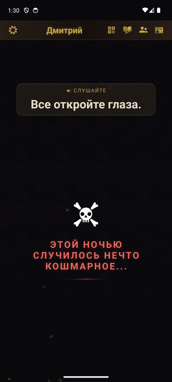 Режим рассказчика на рассвете - «Все, откройте глаза» и «Этой ночью случилось нечто кошмарное...»