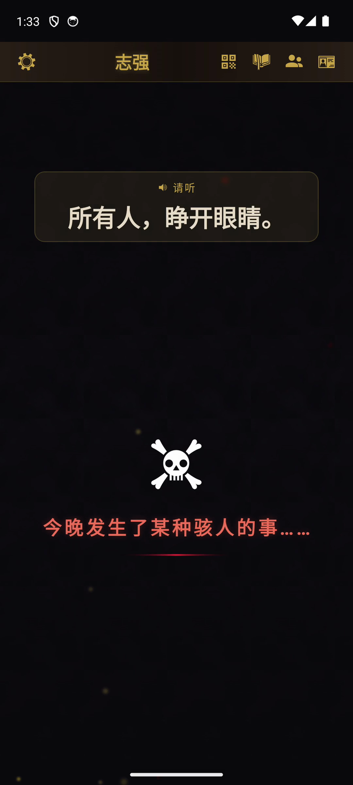 旁白模式的黎明 - “所有人，睁开眼睛”和“今晚发生了某种骇人的事……”