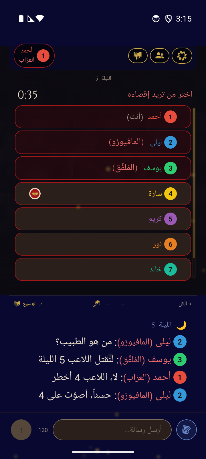 مباراة عبر الإنترنت - مرحلة الليل مع اختيار المافيا لهدف ومحادثة الفريق
