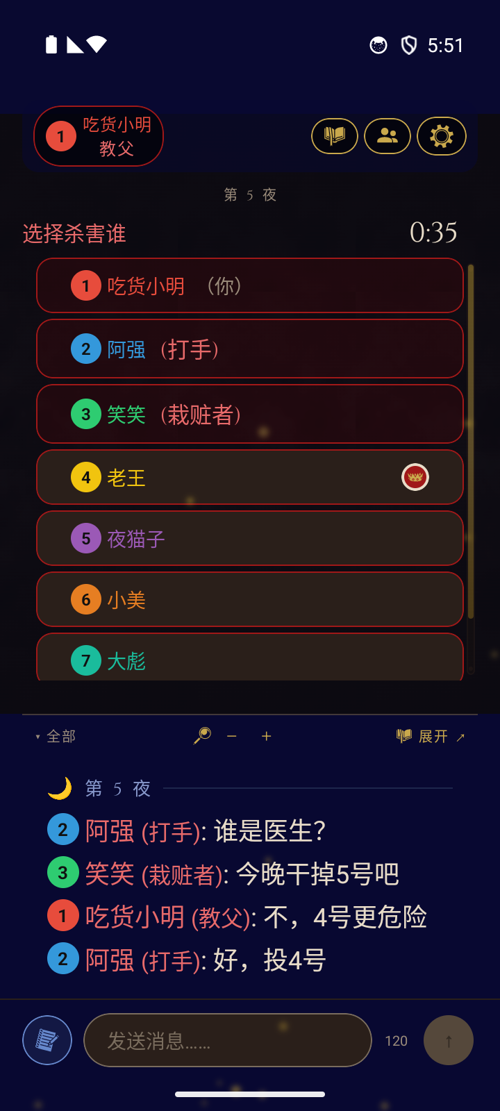 在线对局 - 夜晚阶段，黑手党正在选择目标并进行队内聊天