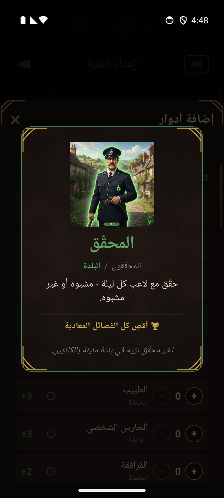 بطاقة دور تعرض دور المُلفِّق مع قدراته وشرط فوزه