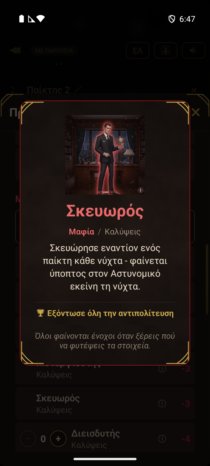 Κάρτα ρόλου που δείχνει τον ρόλο Σκευωρός με ικανότητες και προϋπόθεση νίκης