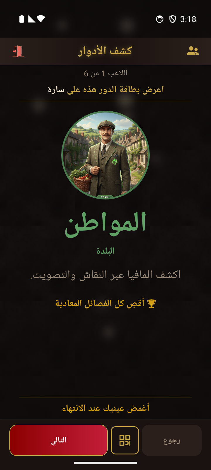 بطاقة دور المراسم - تُظهر للاعب دوره مع زر QR اختياري في الأسفل