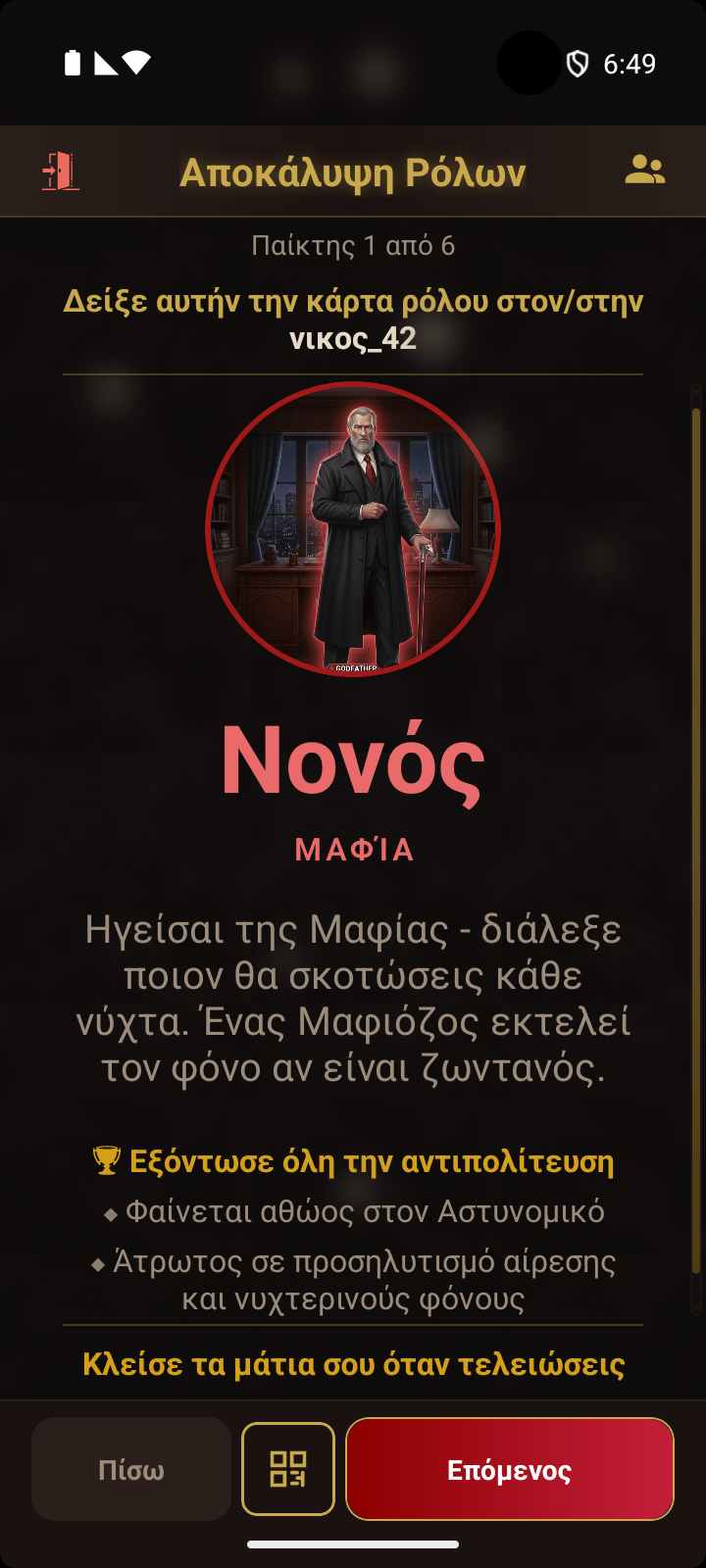 Κάρτα ρόλου τελετής - δείχνει στον παίκτη τον ρόλο του με ένα προαιρετικό κουμπί QR στο κάτω μέρος
