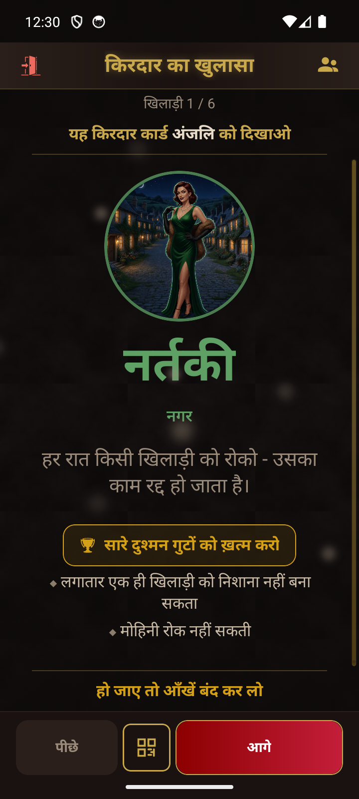 रस्म का किरदार कार्ड - खिलाड़ी को उसका किरदार दिखाता है, नीचे QR बटन का विकल्प