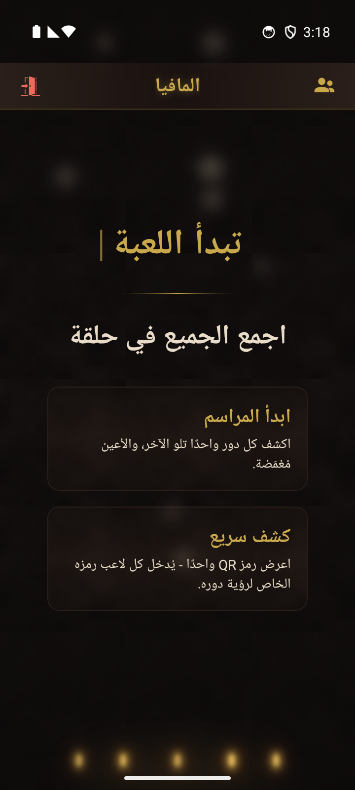 شاشة المُنظِّم - اختر بين بدء المراسم أو الكشف السريع