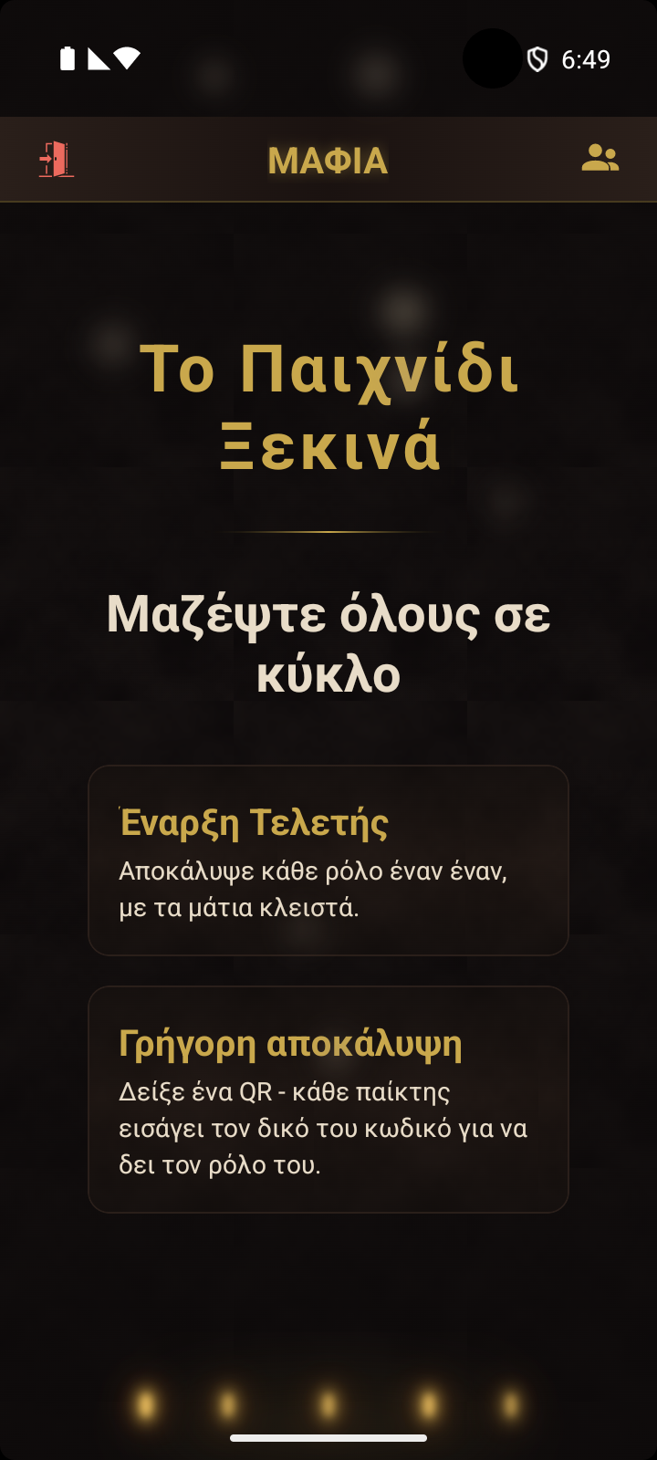 Οθόνη συντονιστή - διάλεξε ανάμεσα σε Έναρξη Τελετής ή Γρήγορη Αποκάλυψη