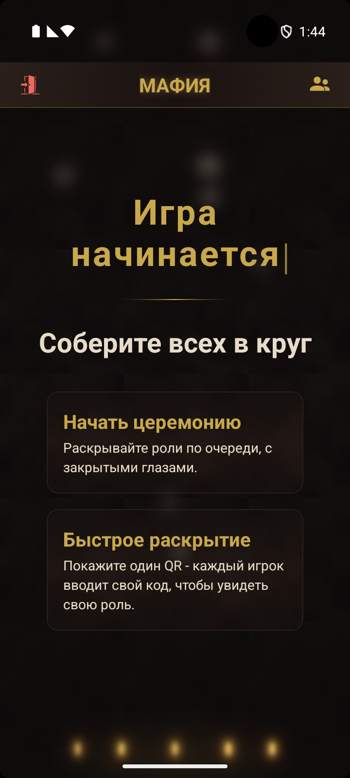 Экран ведущего - выбор между Начать церемонию и Быстрым раскрытием