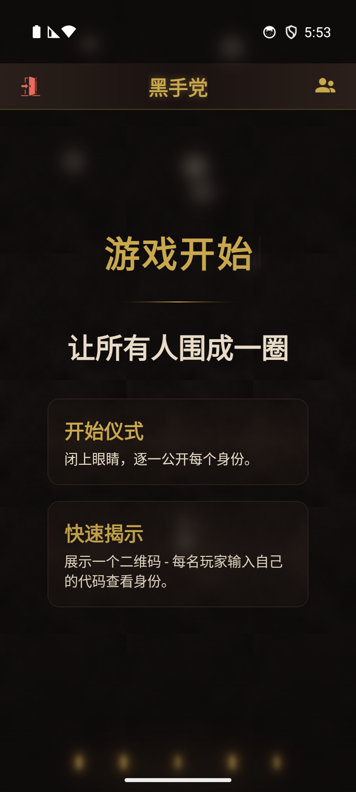 主持人屏幕 - 在“开始仪式”与“快速揭晓”之间选择