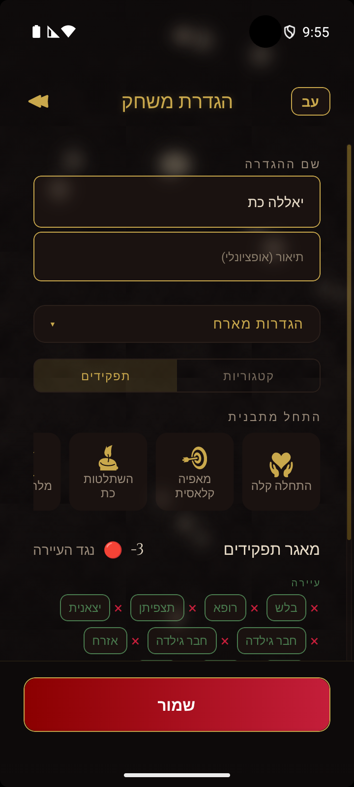 עורך הרכב משחק - שם, הגדרות מארח, תפקידים או קטגוריות, ונקודות פתיחה מוכנות