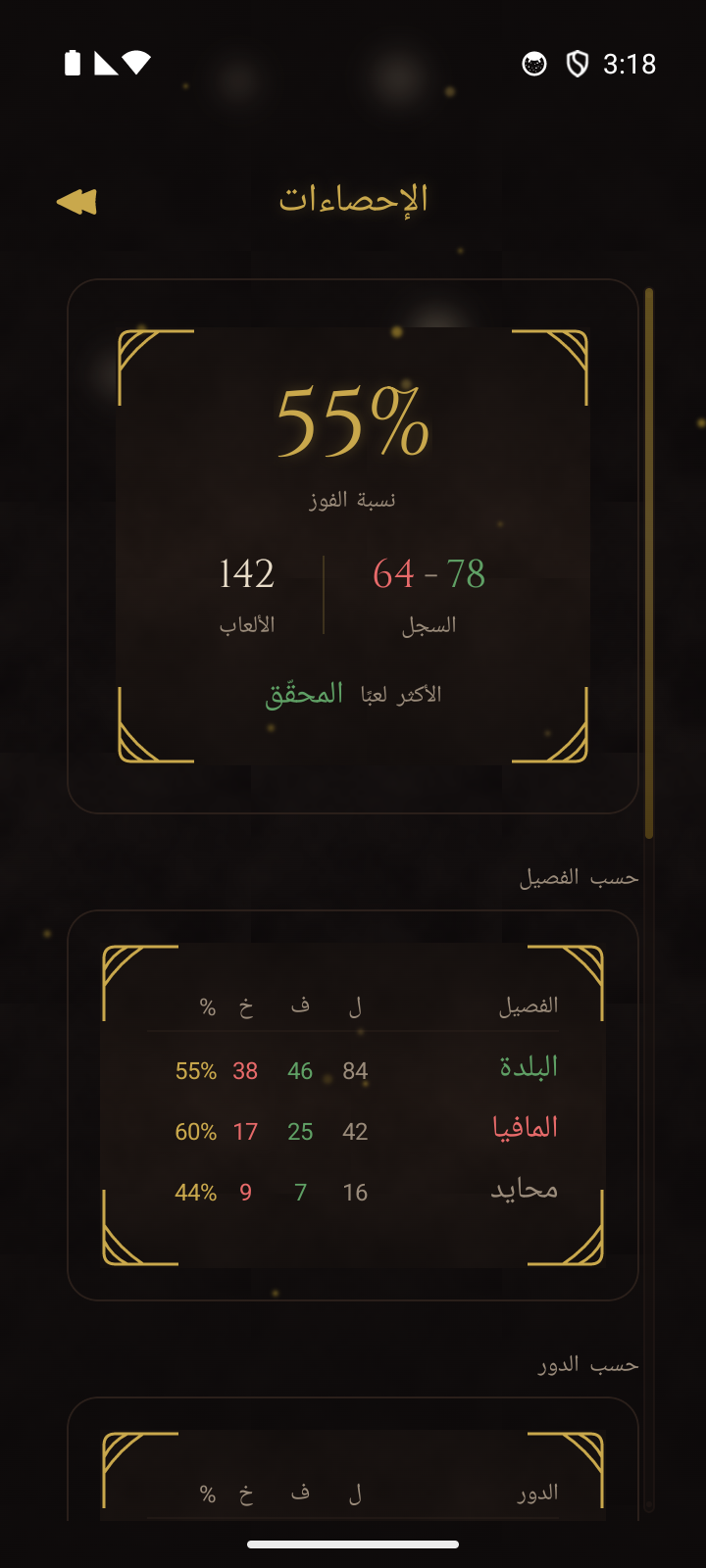 شاشة إحصاءات اللاعب تعرض معدل الفوز، والتفاصيل حسب الفصيل، وسجل الأدوار