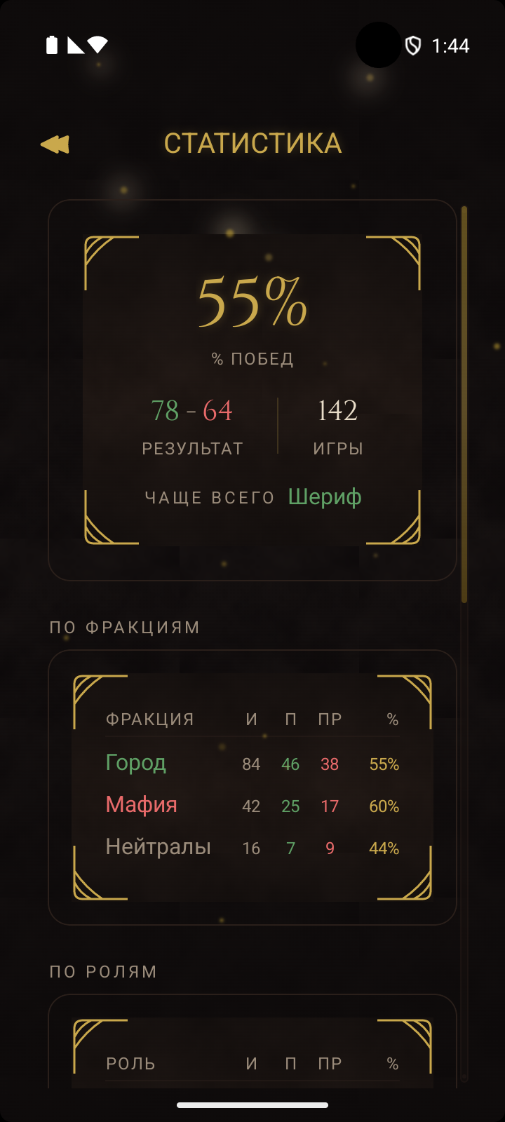 Экран статистики игрока с процентом побед, разбивкой по фракциям и историей ролей