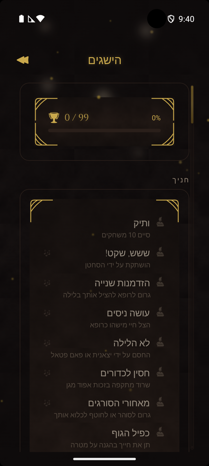 מסך ההישגים מציג התקדמות והישגים אחרונים עם תאריכים