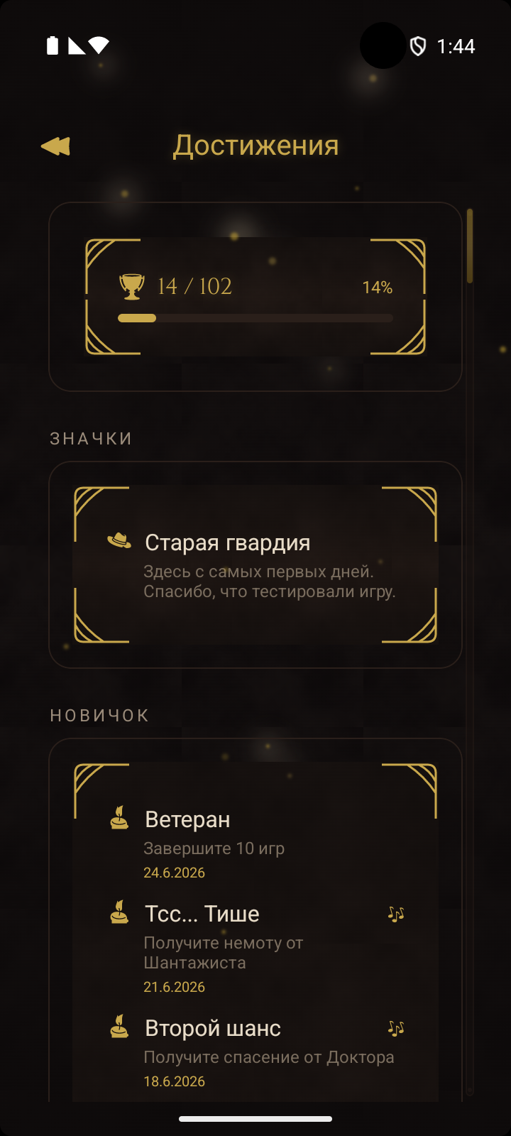 Экран достижений с разделом Значки наверху, где показаны полученные значки